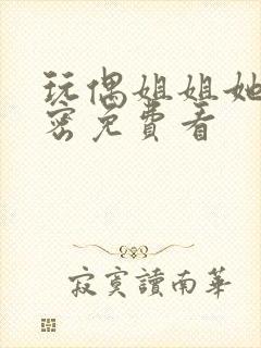 玩偶姐姐她的秘密免费看