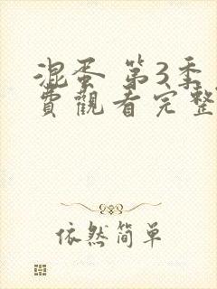 混蛋 第3季免费观看完整版在线全集