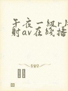 午夜一级r片内射av在线播放封面