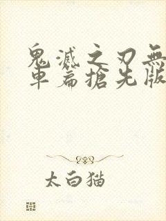 鬼灭之刃无限列车篇抢先版