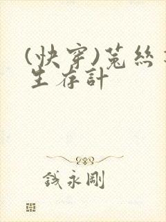 (快穿)菟丝花生存计