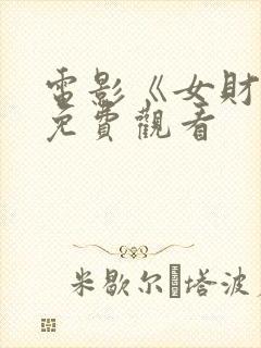 电影《女财阀》免费观看