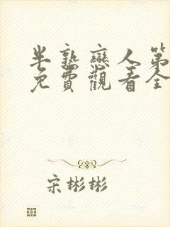 半熟恋人第一季免费观看全集完整版