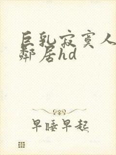 巨乳寂寞人妻跟邻居hd