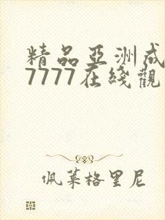 精品亚洲成a人7777在线观