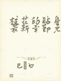 校花的贴身高手最新章节免费阅读目录