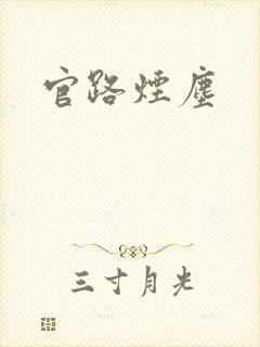 官路烟尘