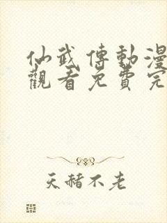 仙武传动漫在线观看免费完整版高清