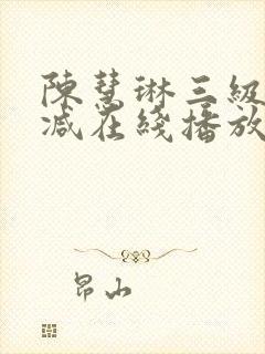 陈慧琳三级无删减在线播放