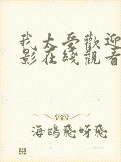 我太受欢迎了电影在线观看