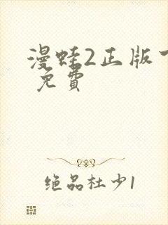 漫蛙2正版下载 免费