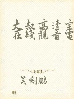 大叔高清完整版在线观看电影