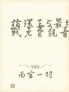 指环王5最终之战免费观看封面