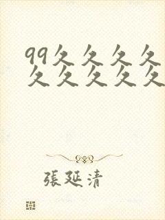 99久久久久久久久久久久久