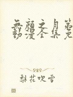 无颜之月第一季动漫全集免费观看封面