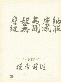 詹妮弗康纳利三级无删减版