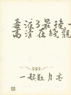 毒液3最后一舞高清在线观看