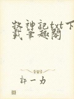 牧神记txt下载笔趣阁