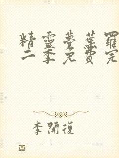 精灵梦叶罗丽第二季免费完整版