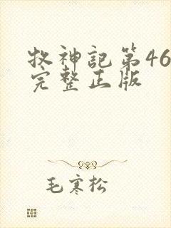 牧神记第46集完整正版封面