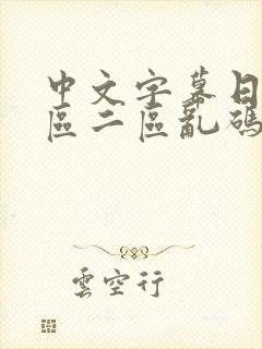 中文字幕日韩一区二区乱码