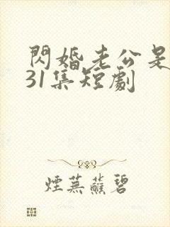 闪婚老公是豪门31集短剧