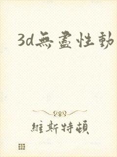 3d无尽性动漫