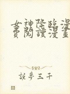 女神降临漫画免费阅读漫画封面