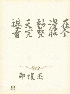 遮天动漫在线观看完整版全集高清145封面