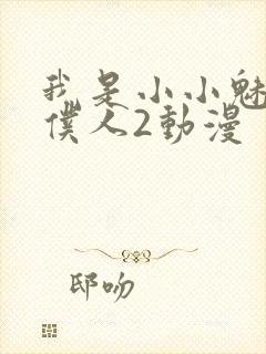 我是小小魅魔的仆人2动漫