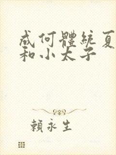 成何体统夏侯澹和小太子