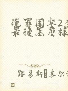 猎罪图鉴2李晗最后怎么样了封面