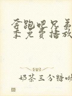 奔跑吧兄弟第七季免费播放完整版