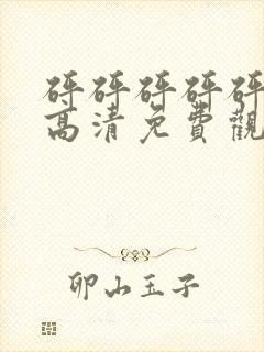 砰砰砰砰砰真人高清免费观看电视剧