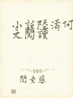 小说陆涛何莹全文阅读