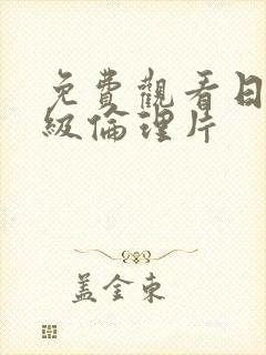 免费观看日韩三级伦理片