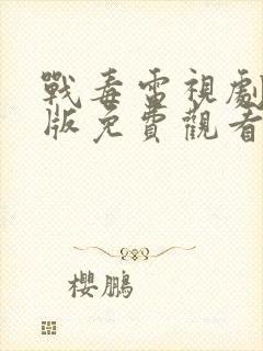 战毒电视剧国语版免费观看封面