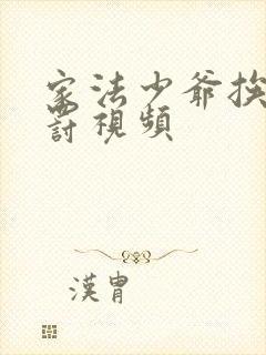 家法少爷挨打受罚视频