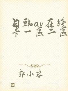 日韩av在线不卡一区二区