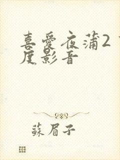 喜爱夜蒲2 百度影音