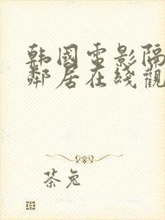 韩国电影隔壁的邻居在线观看