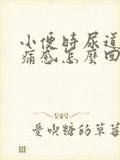 小便时尿道有刺痛感怎么回事封面