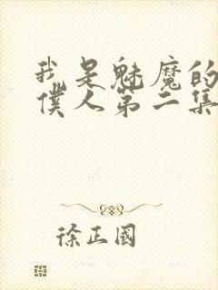 我是魅魔的忠实仆人第二集在线观看