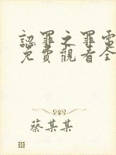 认罪之罪电视剧免费观看全集高清