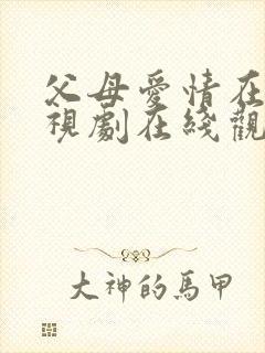 父母爱情在线电视剧在线观看全集封面