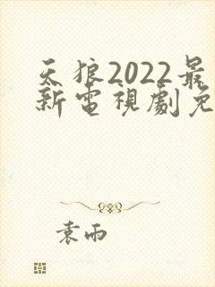 天狼2022最新电视剧免费播放