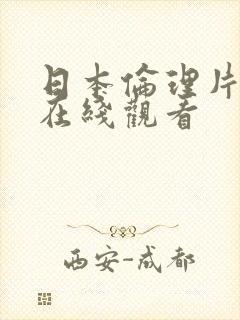 日本伦理片中字在线观看