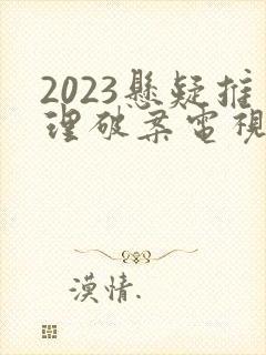 2023悬疑推理破案电视剧