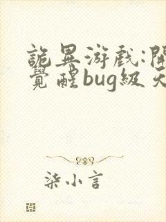 诡异游戏:开局觉醒bug级天赋全文阅读