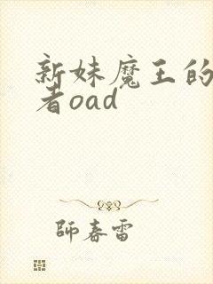 新妹魔王的契约者oad封面